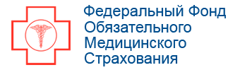 Федеральный Фонд обязат.мед.страхования