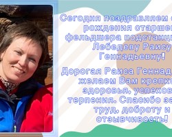 Поздравление Лебедевой Р