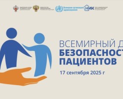 Всемирный день безопасности пациентов 2