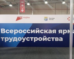 2 Всероссийская ярмарка трудоустройства