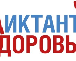 Диктант здоровья