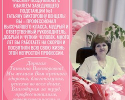 Поздравление Венцель Т.В