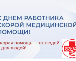 С Днем работника скорой медицинской помощи