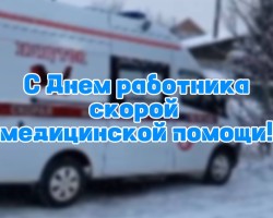 С днем работника смп