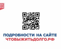 Чтобы жить долго